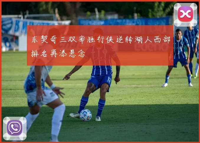 东契奇三双率独行侠逆转湖人西部排名再添悬念