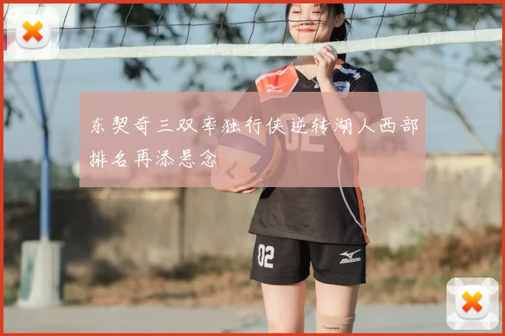 东契奇三双率独行侠逆转湖人西部排名再添悬念