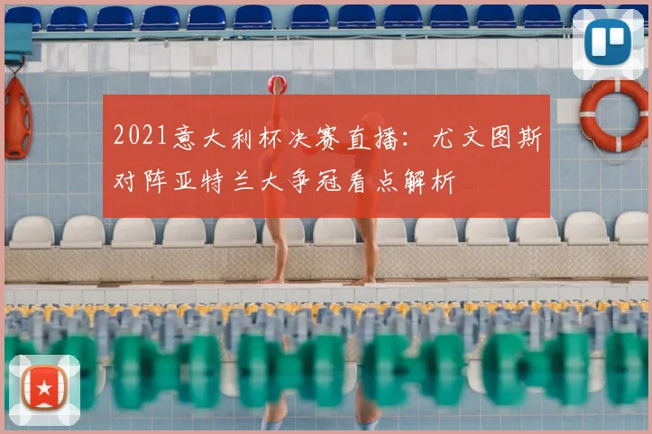 2021意大利杯决赛直播：尤文图斯对阵亚特兰大争冠看点解析