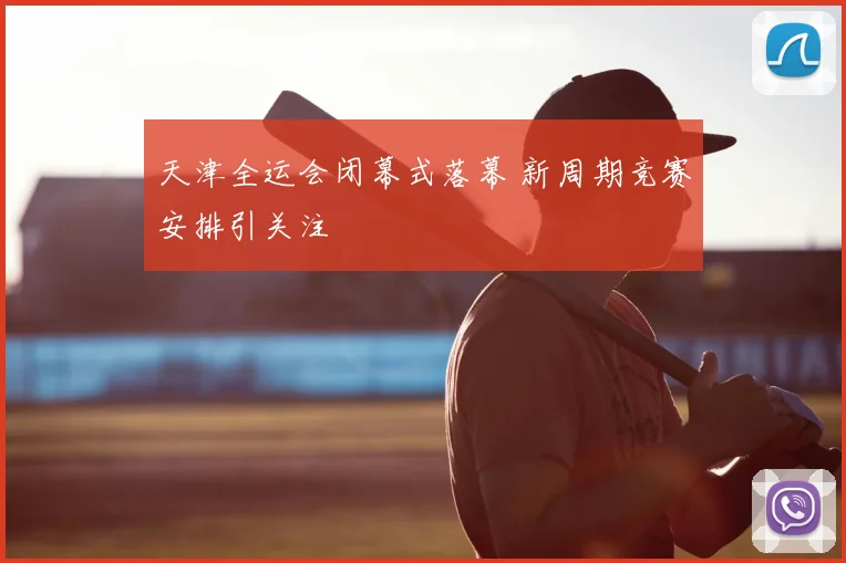 天津全运会闭幕式落幕 新周期竞赛安排引关注