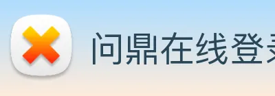 问鼎在线登录入口 Logo